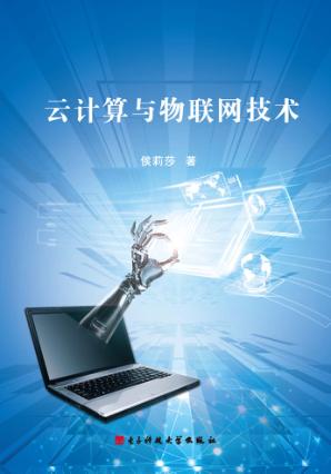 云计算与物联网技术 封面