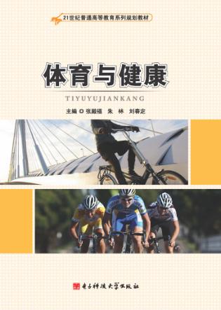 体育与健康 封面