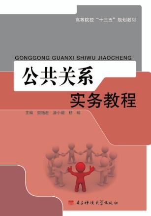 公共关系实务教程 封面