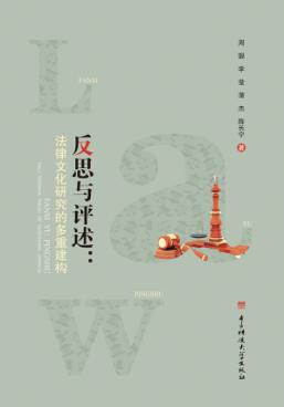 反思与评述 法律文化研究的多重建构 封面