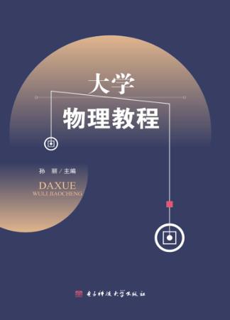 大学物理教程 封面