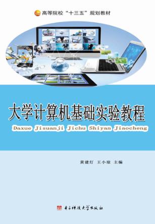 大学计算机基础实验教程 封面