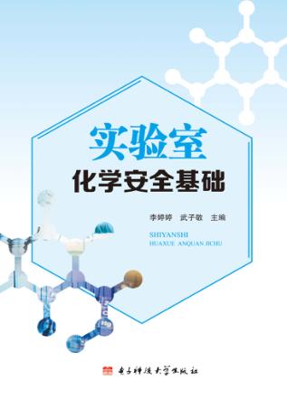 实验室化学安全基础 封面