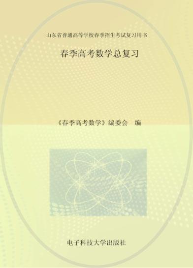 春季高考数字总复习 封面