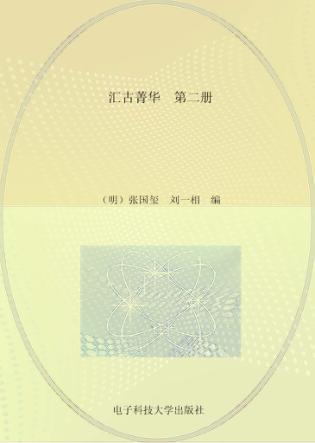 汇古菁华  第2册 封面