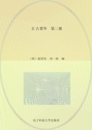 汇古菁华  第3册 封面