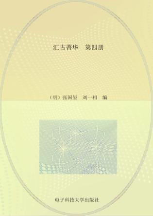 汇古菁华  第4册 封面