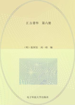 汇古菁华  第6册 封面