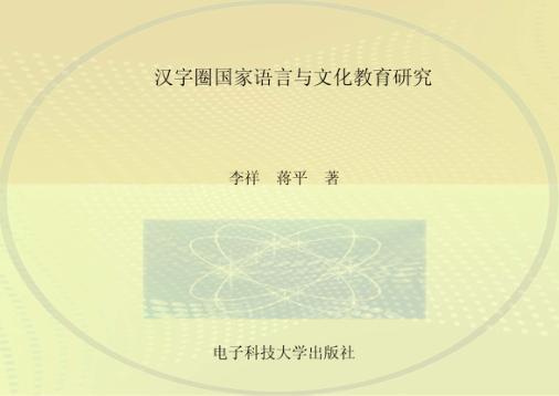 汉字圈国家语言与文化教育研究 封面