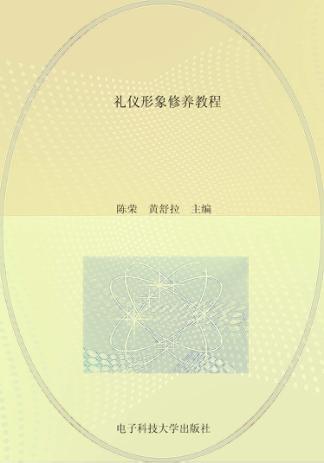 礼仪形象修养教程 封面