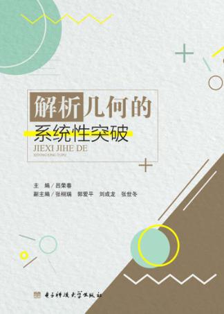 解析几何的系统性突破 封面