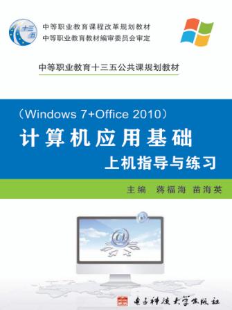 计算机应用基础u3000上级指导与练习u3000u3000Windows7+Office2010 封面