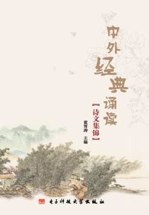 中外经典诵读诗文集锦 封面