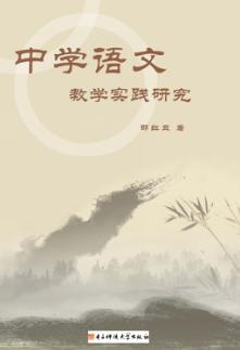 中学语文教学实践研究 封面