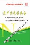 农产品质量安全 电子书封面