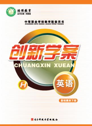 创新学案  英语  基础模块  下 封面