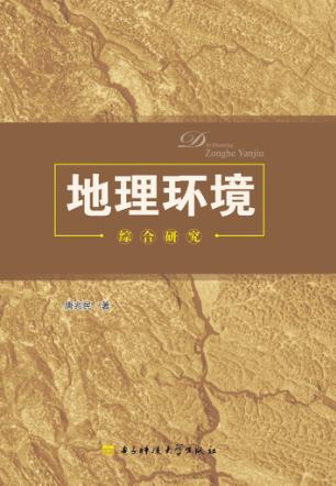 地理环境综合研究 封面