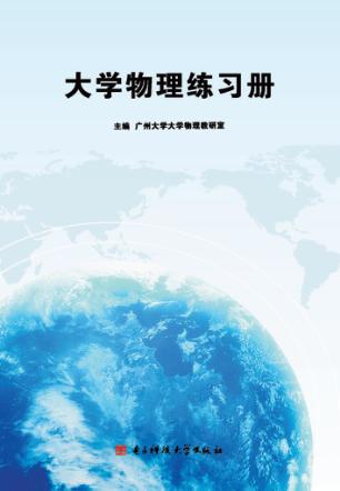 大学物理练习册 封面