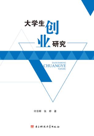 大学生创业研究 封面