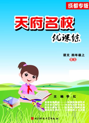 天府名校优课练  语文  四年级  上 封面