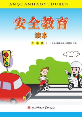 安全教育读本  9年级  上 封面