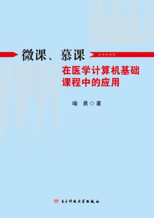 微课、慕课在医学计算机基础课程中的应用 封面