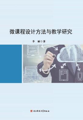 微课程设计方法与教学研究 封面