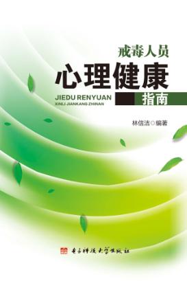戒毒人员心理健康指南 封面