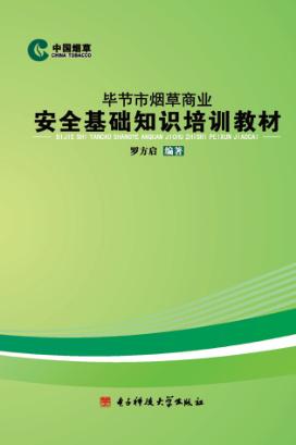 毕节市烟草商业安全基础知识培训教材 封面