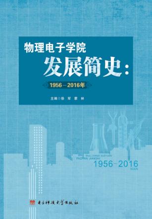 物理电子学院发展简史  1956-2016年 封面