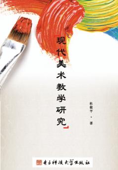 现代美术教学研究 封面