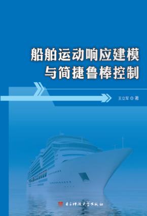 船舶运动响应建模与简捷鲁棒控制 封面