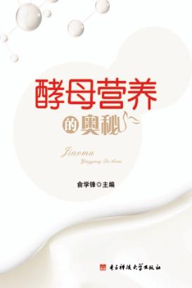 酵母营养的奥秘 封面