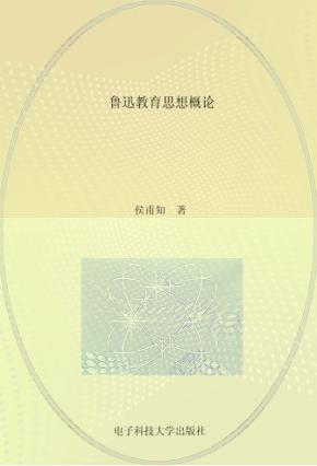鲁迅教育思想概论 封面