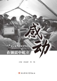 感动  在强震中屹立 封面
