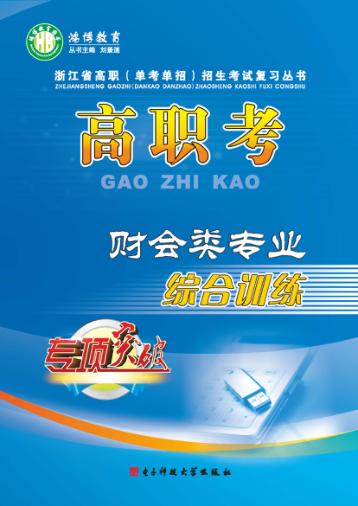 高职考财会类专业综合训练 下 封面