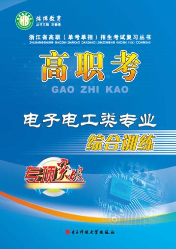高职考电子电工类专业综合训练  上 封面