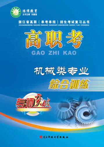 高职考机械类专业综合训练  上 封面