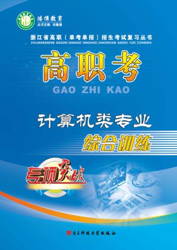 高职考计算机类专业综合训练  下 封面