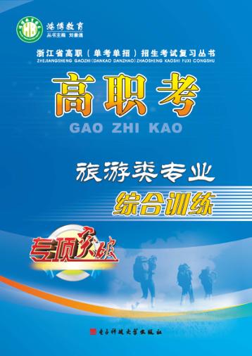 高职考旅游类专业综合训练 下 封面
