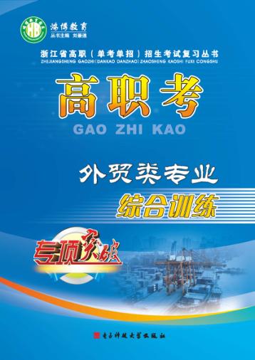 高职考外贸类专业综合训练 下 封面