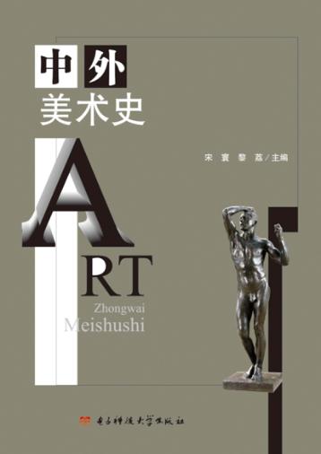 中外美术史 封面