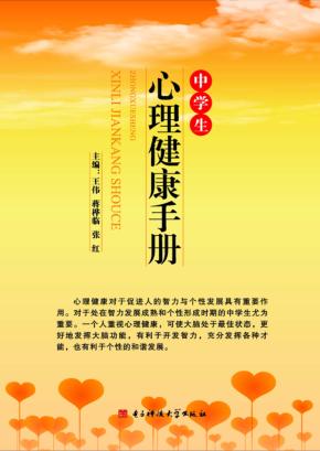 中学生心理健康手册 封面