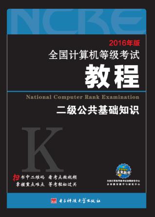 二级公共基础知识 封面