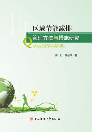 区域节能减排管理方法与措施研究 封面
