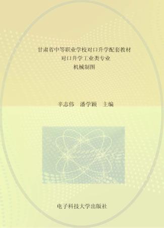 甘肃省中等职业学校对口升学配套教材  对口升学工业类专业  机械制图 封面