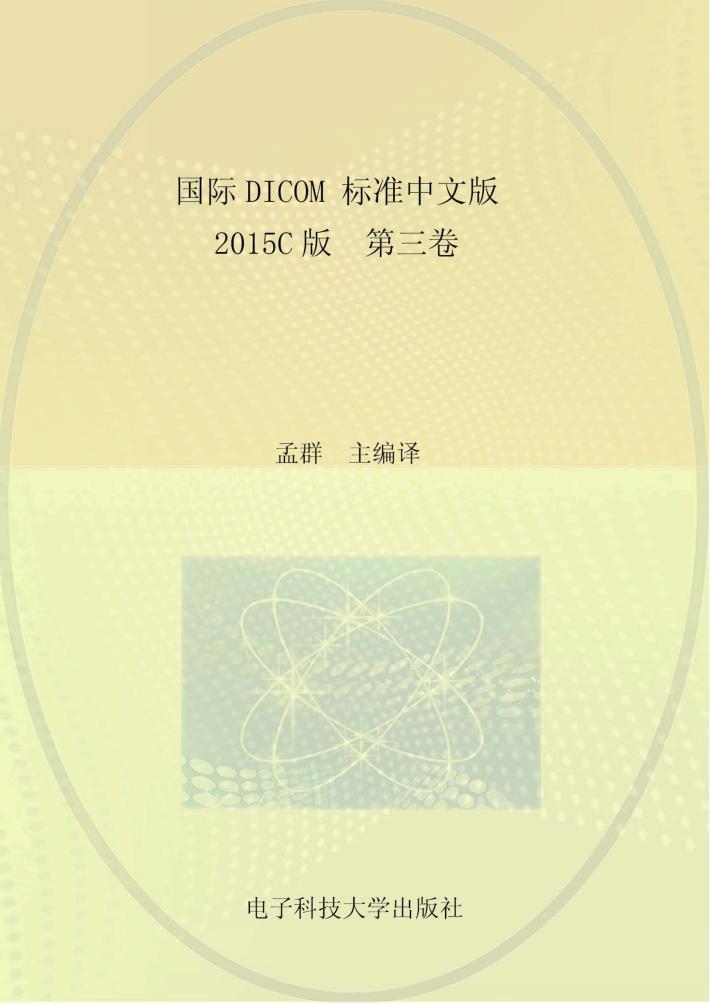 国际DICOM标准中文版u30002015C版u3000第3卷