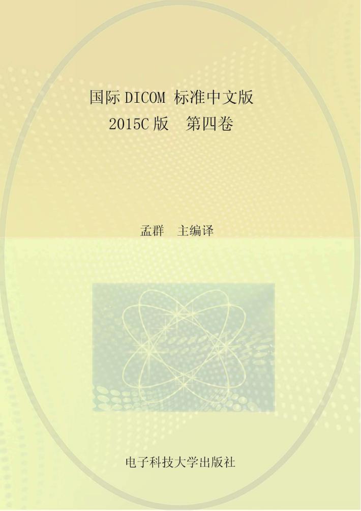 国际DICOM标准中文版u30002015C版u3000第4卷