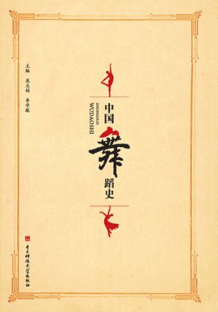 中国舞蹈史 封面