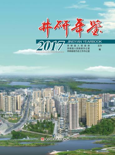 井研年鉴  2017 封面